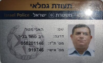 תעודתגמלאי משטרה.jpg
