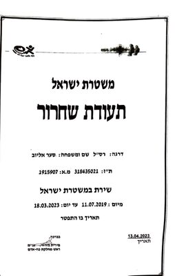 תעודת שחרור משטרה.jpg