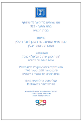 הזמנה לבית הנשיא 19.2.17.PNG