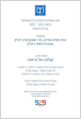 הזמנה בית הנשיא.JPG