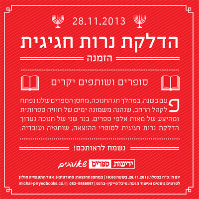 yediot_hanukkah_2013_press1.jpg