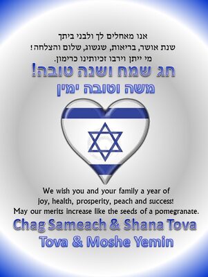 Shana Tova 2014 - Tova and Moshe Yemin.jpg